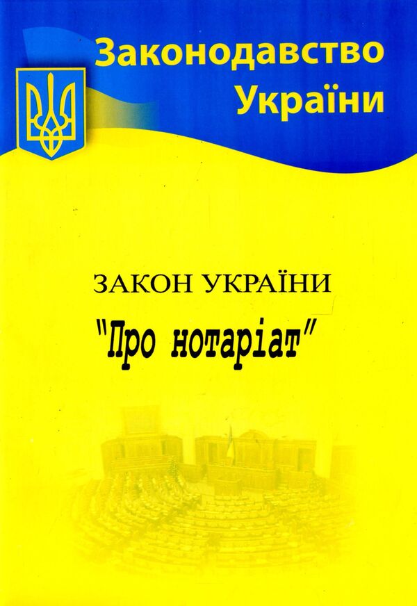 Law Of Ukraine 'On Notary' / Закон України 'Про нотаріат' / Author not specified 9786176240242-1