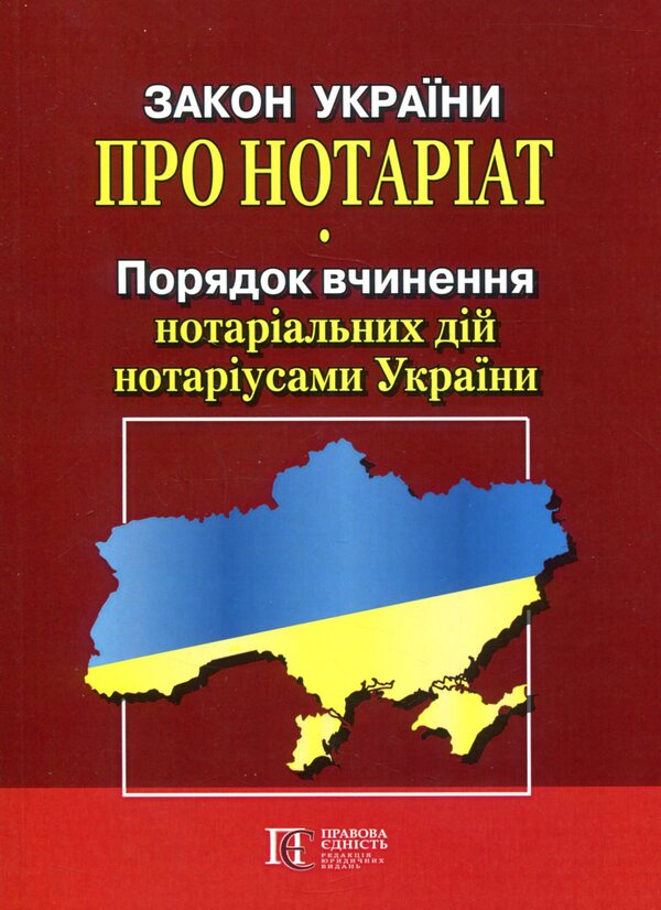 Law Of Ukraine 'On Notary', 'Procedure For Notarial Acts Notaries Of Ukraine' / Закон України 'Про нотаріат', 'Порядок вчинення нотаріальних дій нотаріусами України' / Author not specified 9786175662793-1