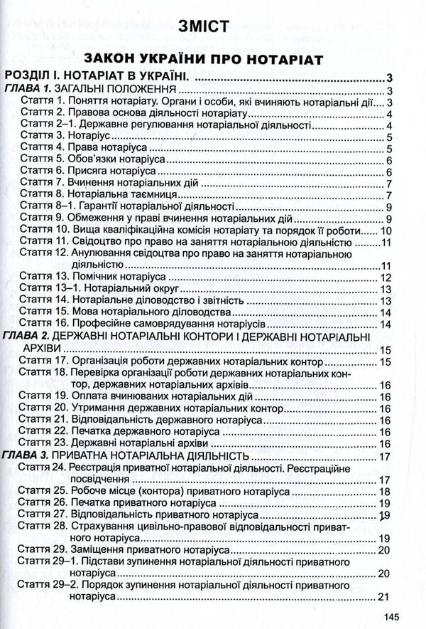 Law Of Ukraine 'On Notary', 'Procedure For Notarial Acts Notaries Of Ukraine' / Закон України 'Про нотаріат', 'Порядок вчинення нотаріальних дій нотаріусами України' / Author not specified 9786175662793-3