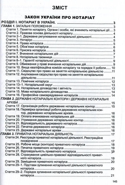 Law Of Ukraine 'On Notary', 'Procedure For Notarial Acts Notaries Of Ukraine' / Закон України 'Про нотаріат', 'Порядок вчинення нотаріальних дій нотаріусами України' / Author not specified 9786175662793-3