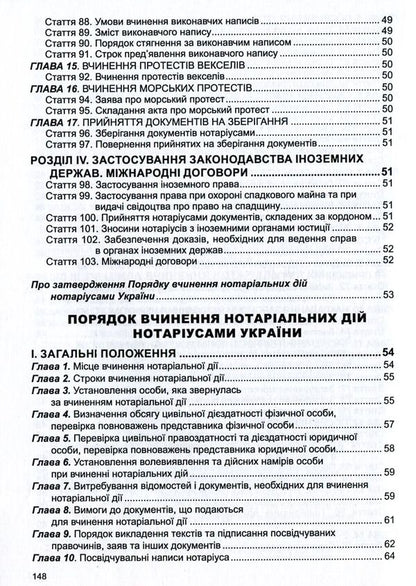 Law Of Ukraine 'On Notary', 'Procedure For Notarial Acts Notaries Of Ukraine' / Закон України 'Про нотаріат', 'Порядок вчинення нотаріальних дій нотаріусами України' / Author not specified 9786175662793-6
