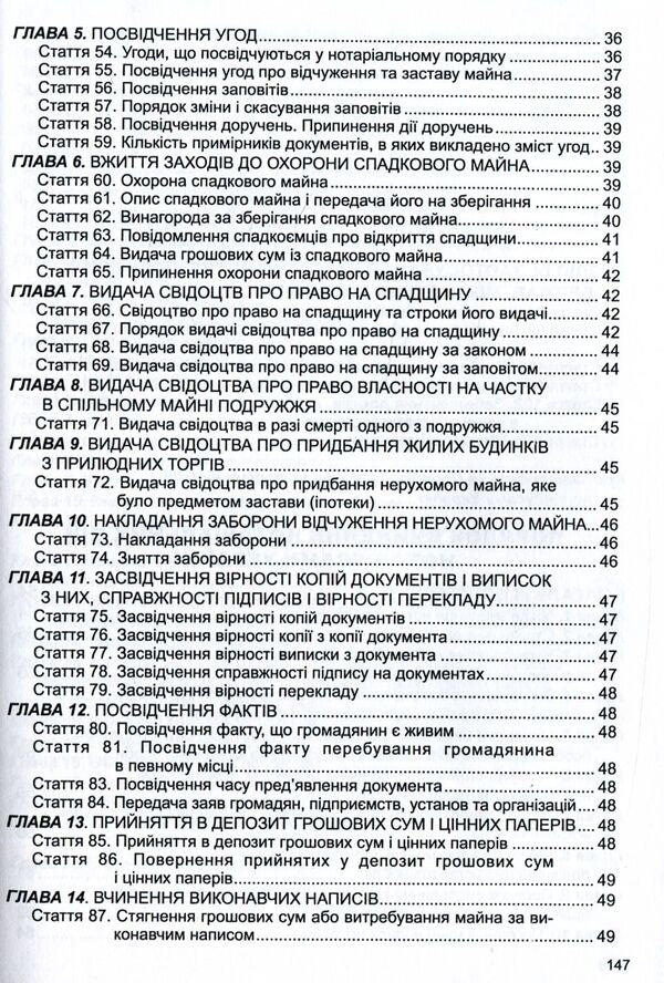 Law Of Ukraine 'On Notary', 'Procedure For Notarial Acts Notaries Of Ukraine' / Закон України 'Про нотаріат', 'Порядок вчинення нотаріальних дій нотаріусами України' / Author not specified 9786175662793-5