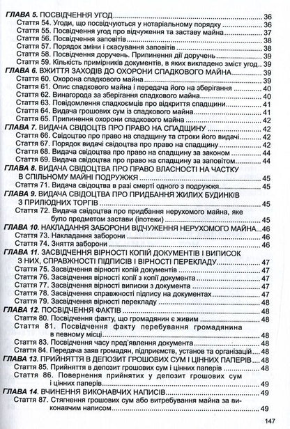 Law Of Ukraine 'On Notary', 'Procedure For Notarial Acts Notaries Of Ukraine' / Закон України 'Про нотаріат', 'Порядок вчинення нотаріальних дій нотаріусами України' / Author not specified 9786175662793-5