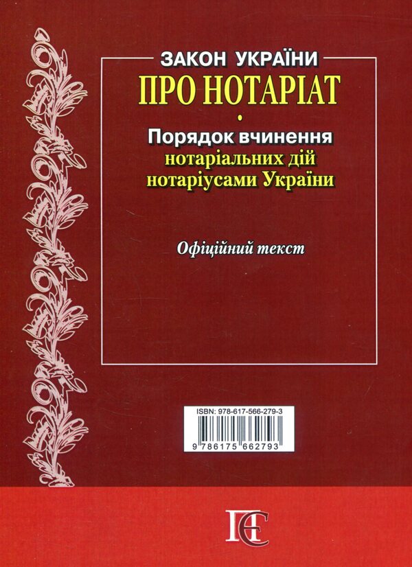 Law Of Ukraine 'On Notary', 'Procedure For Notarial Acts Notaries Of Ukraine' / Закон України 'Про нотаріат', 'Порядок вчинення нотаріальних дій нотаріусами України' / Author not specified 9786175662793-2