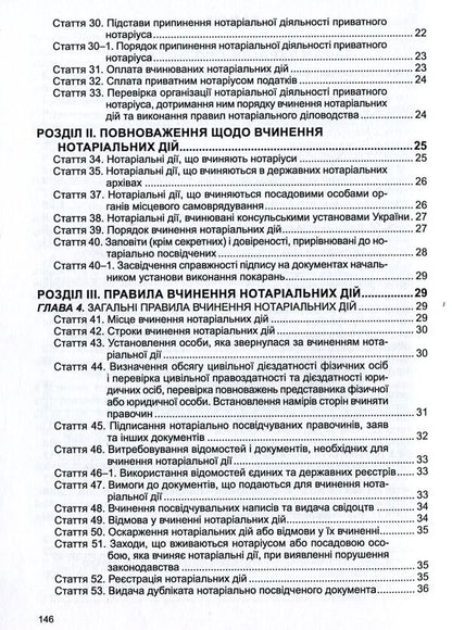 Law Of Ukraine 'On Notary', 'Procedure For Notarial Acts Notaries Of Ukraine' / Закон України 'Про нотаріат', 'Порядок вчинення нотаріальних дій нотаріусами України' / Author not specified 9786175662793-4
