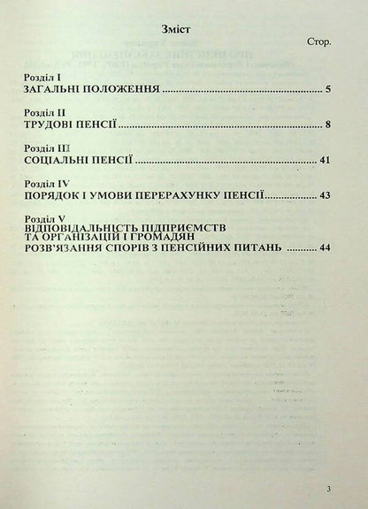 Law Of Ukraine 'On Pension Provision' / Закон України «Про пенсійне забезпечення» / Author not specified 9786176240372-3