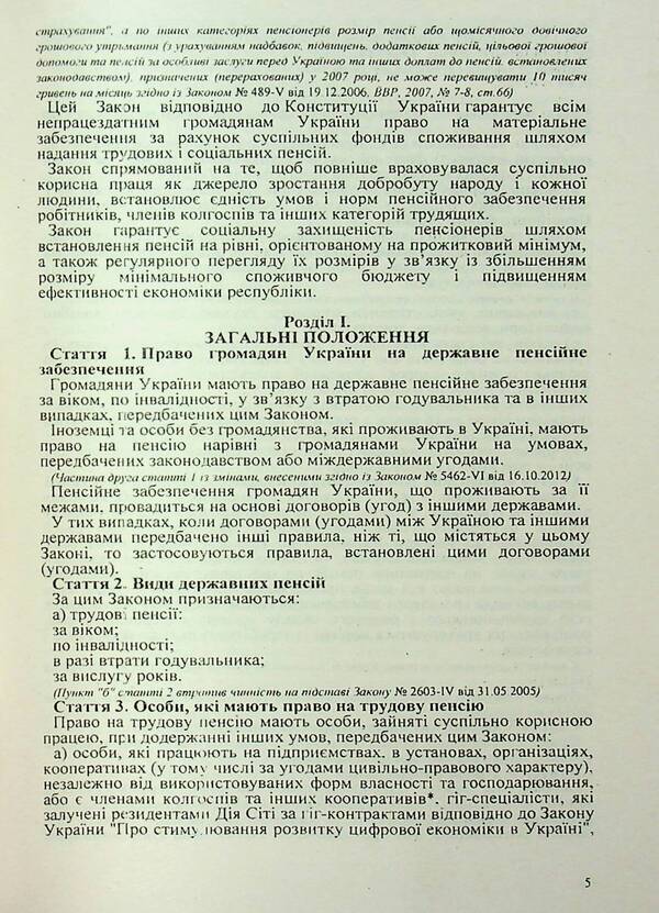 Law Of Ukraine 'On Pension Provision' / Закон України «Про пенсійне забезпечення» / Author not specified 9786176240372-5