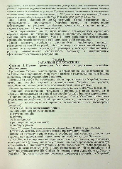 Law Of Ukraine 'On Pension Provision' / Закон України «Про пенсійне забезпечення» / Author not specified 9786176240372-5