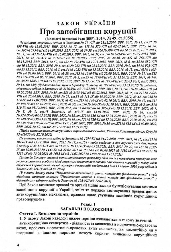 Law Of Ukraine 'On Prevention Of Corruption' / Закон України 'Про запобігання корупції' / Author not specified 9786176240792-4