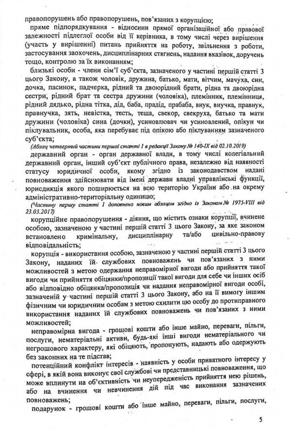 Law Of Ukraine 'On Prevention Of Corruption' / Закон України 'Про запобігання корупції' / Author not specified 9786176240792-5