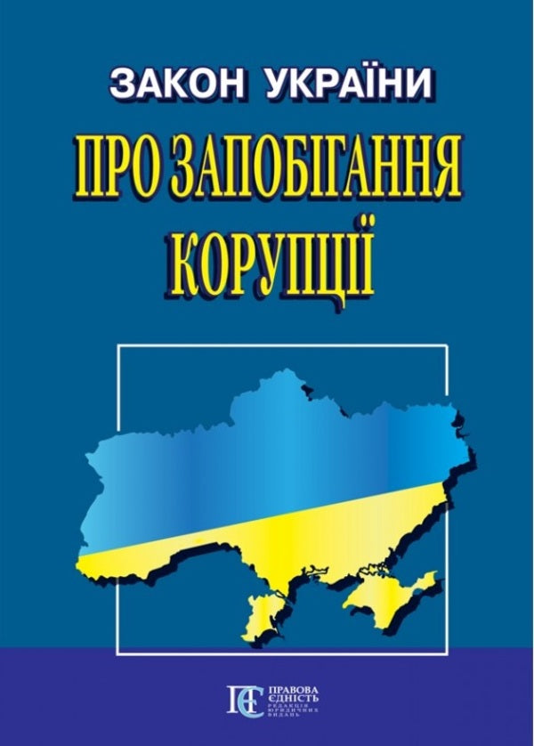 Law Of Ukraine 'On Prevention Of Corruption'. As Of 16.09.25 / Закон України 'Про запобігання корупції'. Станом на 16.09.25 / Author not specified 9786175660768-1