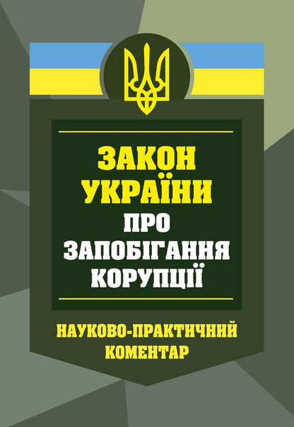 Law Of Ukraine On Prevention Of Corruption As Of March 1, 2026 Scientific And Practical Commentary - Закон Украни про запобгання корупц Станом на 01 березня 2026 року Науково-практичний коментар Dmitry Zhuravlev, Sergey Shklyar, Alexey Dniprov, Dmitry Shvets, Alexey Drozd - Дмитро Журавльов, Сергй Шкляр, Олексй Днпров, Дмитро Швець, Олексй Дрозд 9786178783242-1