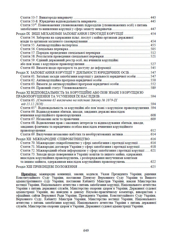 Law Of Ukraine On Prevention Of Corruption As Of March 1, 2026 Scientific And Practical Commentary - Закон Украни про запобгання корупц Станом на 01 березня 2026 року Науково-практичний коментар Dmitry Zhuravlev, Sergey Shklyar, Alexey Dniprov, Dmitry Shvets, Alexey Drozd - Дмитро Журавльов, Сергй Шкляр, Олексй Днпров, Дмитро Швець, Олексй Дрозд 9786178783242-4