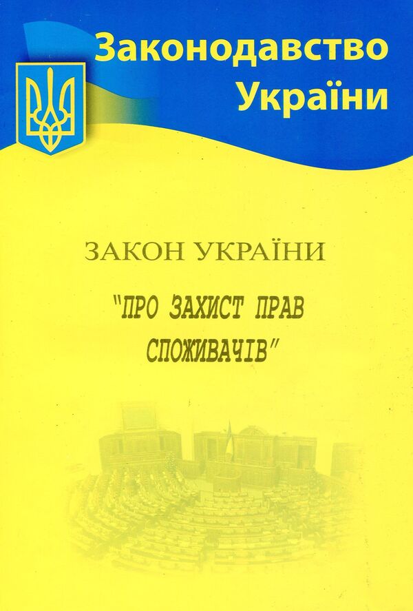 Law Of Ukraine 'On Protection Of Consumer Rights' / Закон України 'Про захист прав споживачів' / Author not specified 9786176240273-1