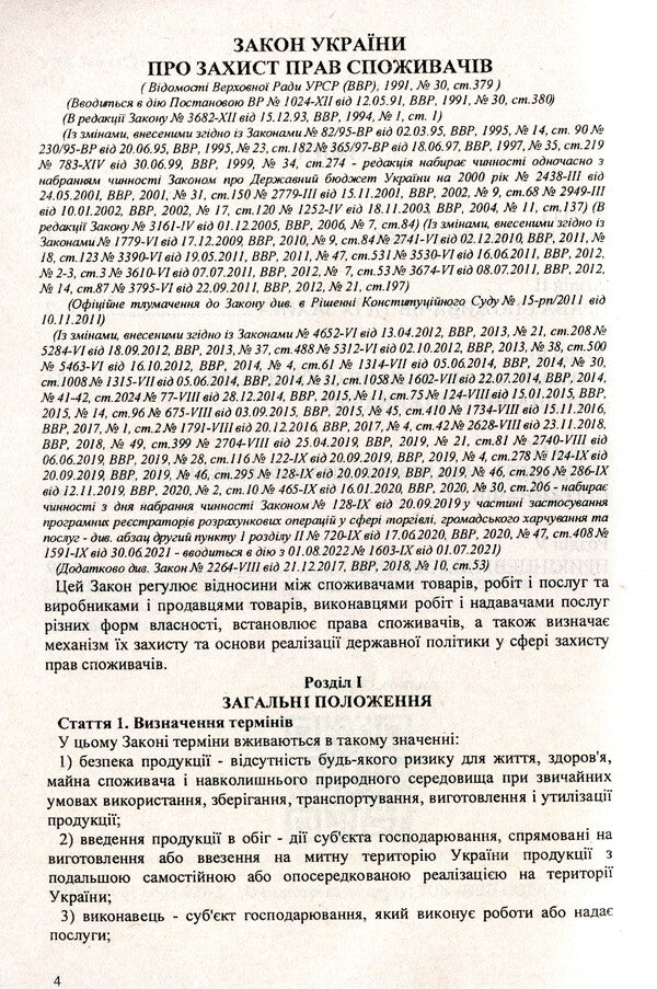 Law Of Ukraine 'On Protection Of Consumer Rights' / Закон України 'Про захист прав споживачів' / Author not specified 9786176240273-4