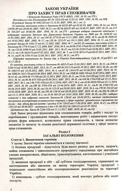 Law Of Ukraine 'On Protection Of Consumer Rights' / Закон України 'Про захист прав споживачів' / Author not specified 9786176240273-4
