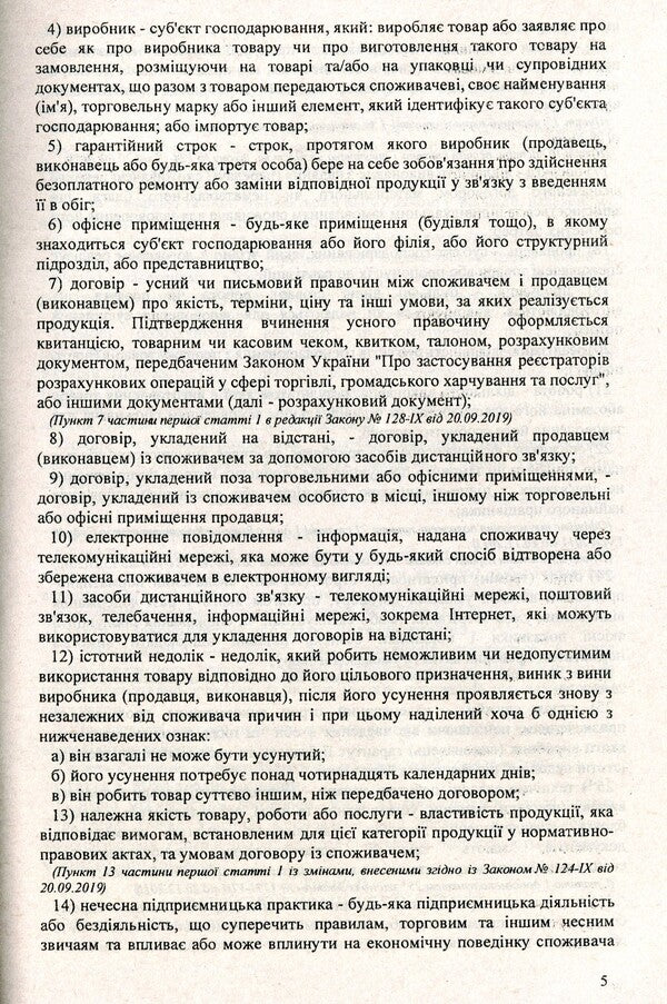 Law Of Ukraine 'On Protection Of Consumer Rights' / Закон України 'Про захист прав споживачів' / Author not specified 9786176240273-5
