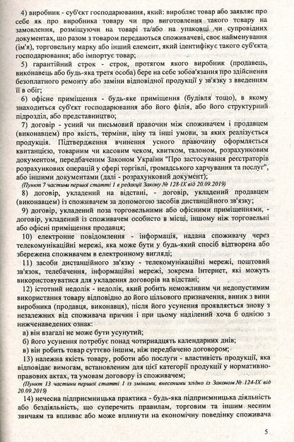 Law Of Ukraine 'On Protection Of Consumer Rights' / Закон України 'Про захист прав споживачів' / Author not specified 9786176240273-5