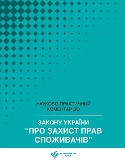 Law Of Ukraine On Protection Of Consumer Rights As Of May 25, 2026 Scientific And Practical Commentary - Закон Украни Про захист прав споживачв Станом на 25 травня 2026 року Науково-практичний коментар Dmitry Zhuravlev, Andrey Borovyk, Valentin Galunko, Dmitry Shvets, Alexey Kostenko - Дмитрий Журавлев, Андрей Боровик, Валентин Галунько, Дмитрий Швец, Алексей Костенко 9786178783662-1