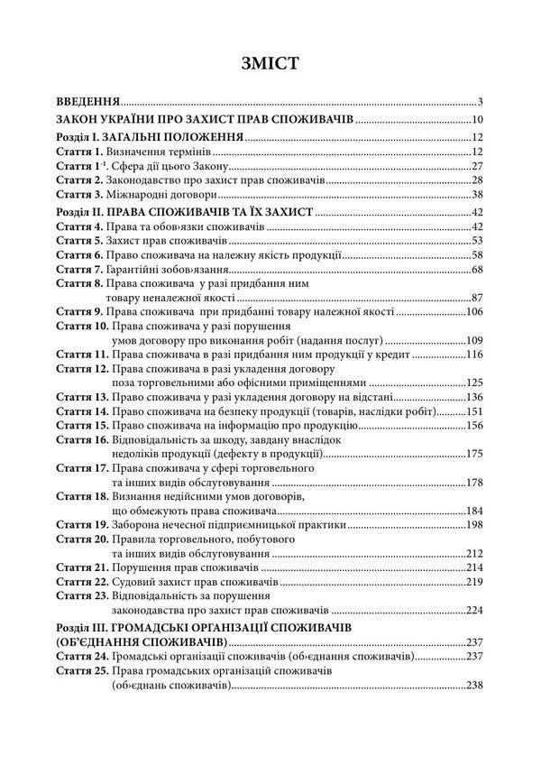 Law Of Ukraine On Protection Of Consumer Rights As Of May 25, 2026 Scientific And Practical Commentary - Закон Украни Про захист прав споживачв Станом на 25 травня 2026 року Науково-практичний коментар Dmitry Zhuravlev, Andrey Borovyk, Valentin Galunko, Dmitry Shvets, Alexey Kostenko - Дмитрий Журавлев, Андрей Боровик, Валентин Галунько, Дмитрий Швец, Алексей Костенко 9786178783662-2