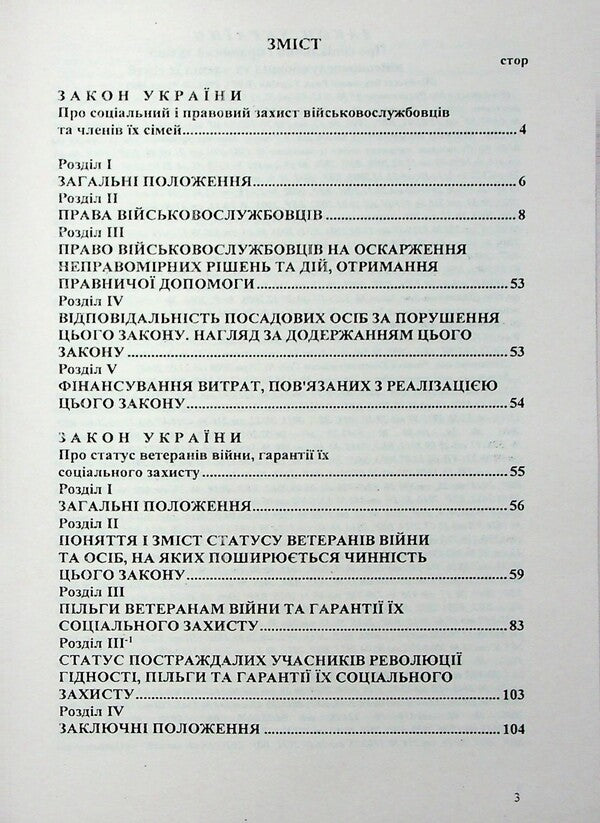 Law Of Ukraine 'On Social And Legal Protection Of Military Personnel And Members Of Their Families. About The Status Of War Veterans, Guarantees Of Their Social Protection' / Закон України «Про соціальний і правовий захист військовослужбовців та членів їх сімей. Про статус ветеранів війни, гарантії їх соціального захисту» / Author not specified 9786176240945-3