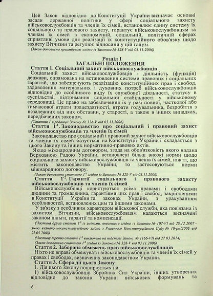 Law Of Ukraine 'On Social And Legal Protection Of Military Personnel And Members Of Their Families. About The Status Of War Veterans, Guarantees Of Their Social Protection' / Закон України «Про соціальний і правовий захист військовослужбовців та членів їх сімей. Про статус ветеранів війни, гарантії їх соціального захисту» / Author not specified 9786176240945-6