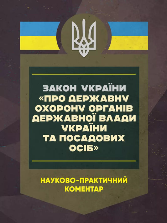 Law Of Ukraine 'On State Protection Of State Authorities Of Ukraine And Officials'. Scientific And Practical Comment As Of 15.05.25 / Закон України 'Про державну охорону органів державної влади України та посадових осіб'. Науково-практичний коментар станом на 15.05.25 Sergey Petkov, Alexander Bandurka, Igor Kopotun, O. Bondarchuk, Igor Koropatnik / Сергей Петков, Александр Бандурка, Игорь Копотун, О. Бондарчук, Игорь Коропатник 9786110135528-1
