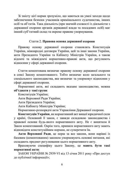 Law Of Ukraine 'On State Protection Of State Authorities Of Ukraine And Officials'. Scientific And Practical Comment As Of 15.05.25 / Закон України 'Про державну охорону органів державної влади України та посадових осіб'. Науково-практичний коментар станом на 15.05.25 Sergey Petkov, Alexander Bandurka, Igor Kopotun, O. Bondarchuk, Igor Koropatnik / Сергей Петков, Александр Бандурка, Игорь Копотун, О. Бондарчук, Игорь Коропатник 9786110135528-5