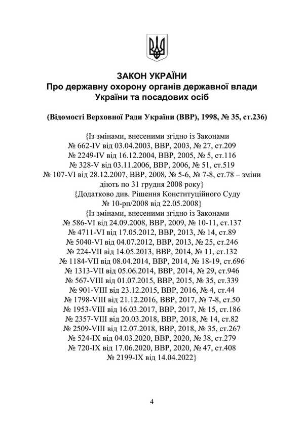 Law Of Ukraine 'On State Protection Of State Authorities Of Ukraine And Officials'. Scientific And Practical Comment As Of 15.05.25 / Закон України 'Про державну охорону органів державної влади України та посадових осіб'. Науково-практичний коментар станом на 15.05.25 Sergey Petkov, Alexander Bandurka, Igor Kopotun, O. Bondarchuk, Igor Koropatnik / Сергей Петков, Александр Бандурка, Игорь Копотун, О. Бондарчук, Игорь Коропатник 9786110135528-3