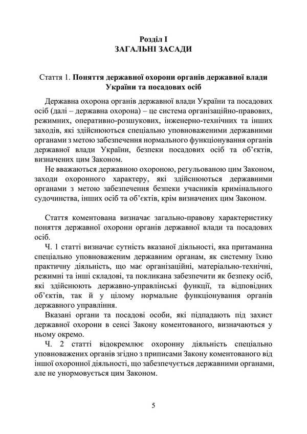 Law Of Ukraine 'On State Protection Of State Authorities Of Ukraine And Officials'. Scientific And Practical Comment As Of 15.05.25 / Закон України 'Про державну охорону органів державної влади України та посадових осіб'. Науково-практичний коментар станом на 15.05.25 Sergey Petkov, Alexander Bandurka, Igor Kopotun, O. Bondarchuk, Igor Koropatnik / Сергей Петков, Александр Бандурка, Игорь Копотун, О. Бондарчук, Игорь Коропатник 9786110135528-4