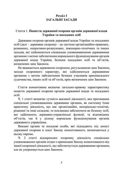 Law Of Ukraine 'On State Protection Of State Authorities Of Ukraine And Officials'. Scientific And Practical Comment As Of 15.05.25 / Закон України 'Про державну охорону органів державної влади України та посадових осіб'. Науково-практичний коментар станом на 15.05.25 Sergey Petkov, Alexander Bandurka, Igor Kopotun, O. Bondarchuk, Igor Koropatnik / Сергей Петков, Александр Бандурка, Игорь Копотун, О. Бондарчук, Игорь Коропатник 9786110135528-4