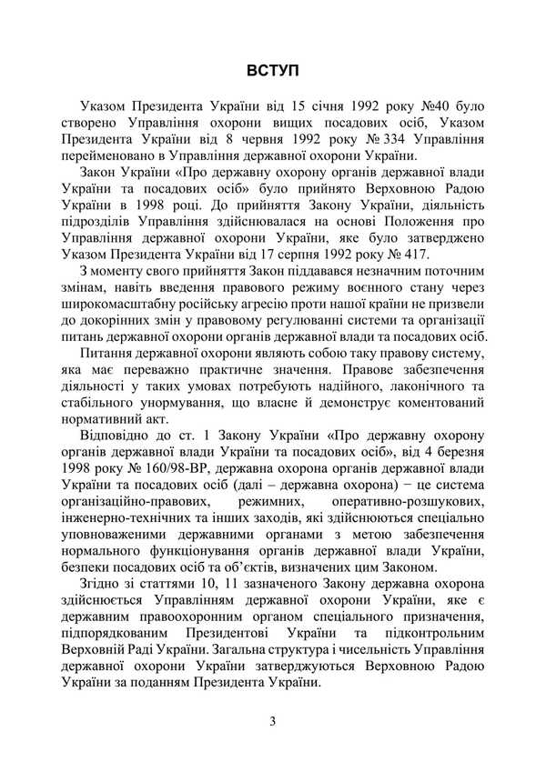 Law Of Ukraine 'On State Protection Of State Authorities Of Ukraine And Officials'. Scientific And Practical Comment As Of 15.05.25 / Закон України 'Про державну охорону органів державної влади України та посадових осіб'. Науково-практичний коментар станом на 15.05.25 Sergey Petkov, Alexander Bandurka, Igor Kopotun, O. Bondarchuk, Igor Koropatnik / Сергей Петков, Александр Бандурка, Игорь Копотун, О. Бондарчук, Игорь Коропатник 9786110135528-2