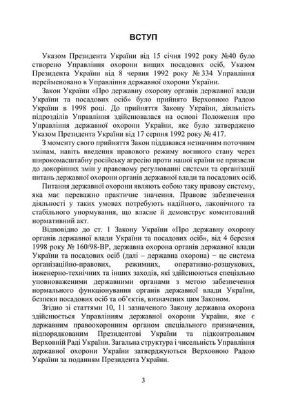 Law Of Ukraine 'On State Protection Of State Authorities Of Ukraine And Officials'. Scientific And Practical Comment As Of 15.05.25 / Закон України 'Про державну охорону органів державної влади України та посадових осіб'. Науково-практичний коментар станом на 15.05.25 Sergey Petkov, Alexander Bandurka, Igor Kopotun, O. Bondarchuk, Igor Koropatnik / Сергей Петков, Александр Бандурка, Игорь Копотун, О. Бондарчук, Игорь Коропатник 9786110135528-2