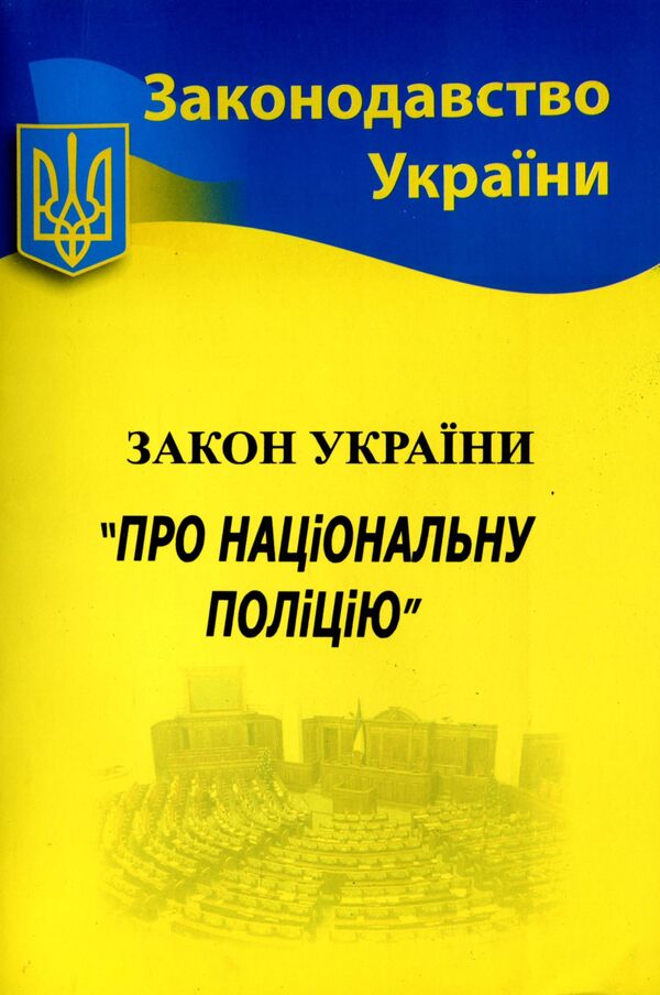 Law Of Ukraine 'On The National Police' / Закон України 'Про національну поліцію' / Author not specified 9786176240808-1