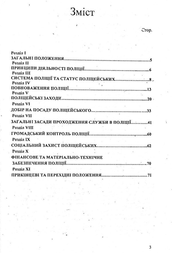 Law Of Ukraine 'On The National Police' / Закон України 'Про національну поліцію' / Author not specified 9786176240808-3