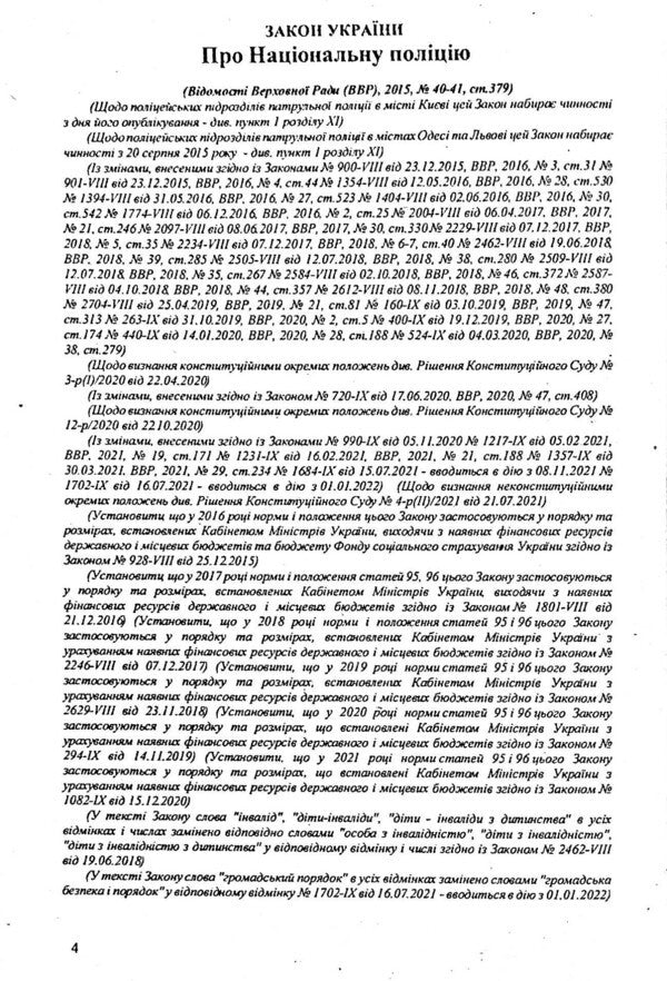 Law Of Ukraine 'On The National Police' / Закон України 'Про національну поліцію' / Author not specified 9786176240808-4