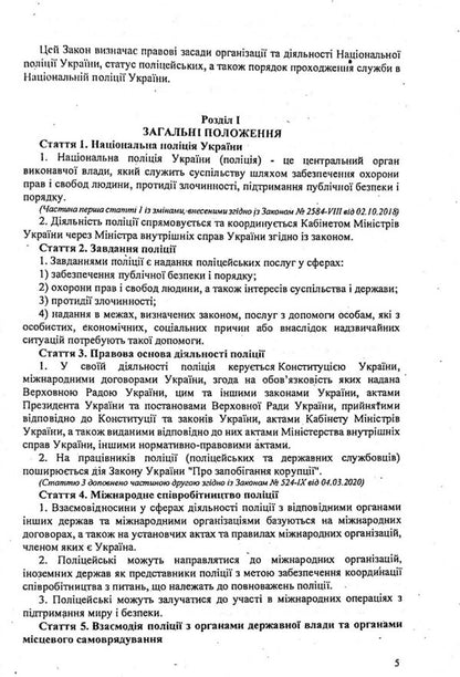 Law Of Ukraine 'On The National Police' / Закон України 'Про національну поліцію' / Author not specified 9786176240808-5