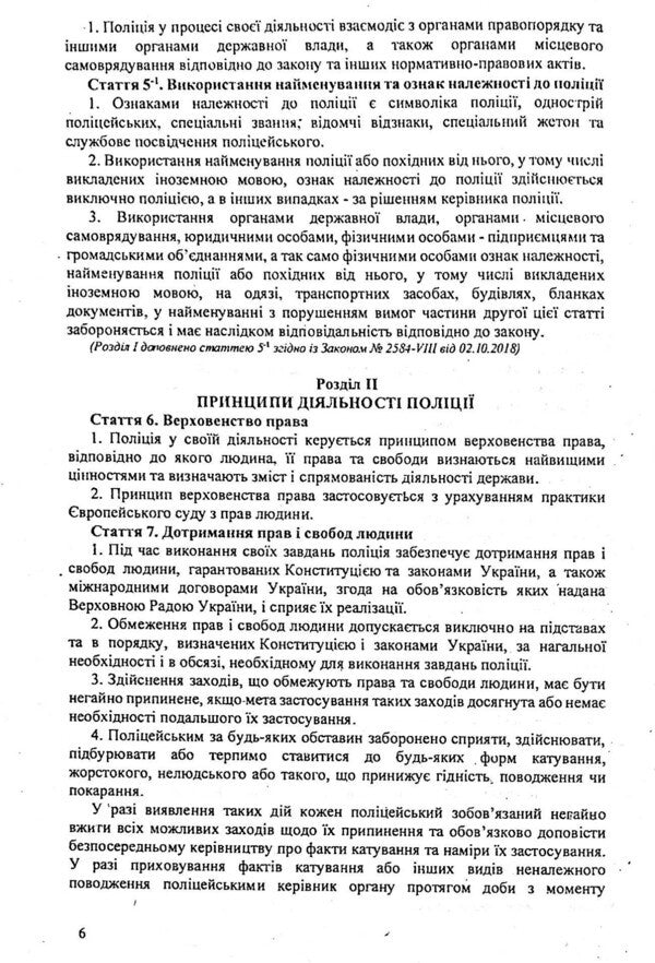 Law Of Ukraine 'On The National Police' / Закон України 'Про національну поліцію' / Author not specified 9786176240808-6