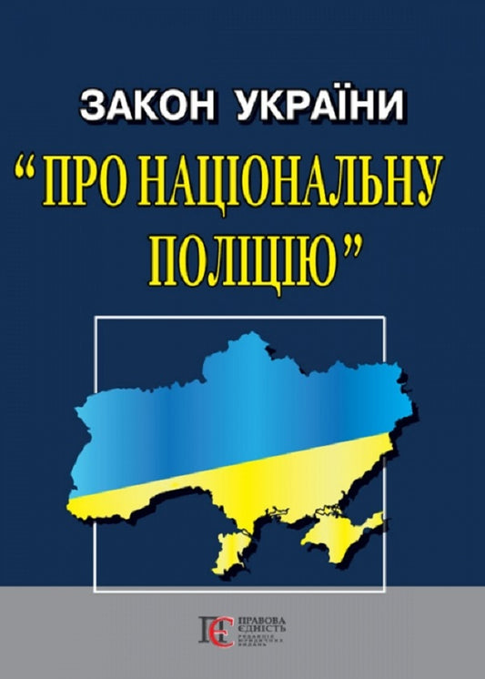 Law Of Ukraine 'On The National Police'. As Of 05/04/2024 / Закон України 'Про Національну поліцію'. Станом на 04.05.2024 / Author not specified 9786175663493-1