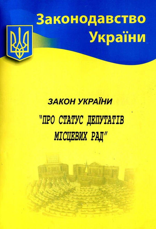 Law Of Ukraine 'On The Status Of Deputies Of Local Councils' / Закон України 'Про статус депутатів місцевих рад' / Author not specified 9786176240266-1