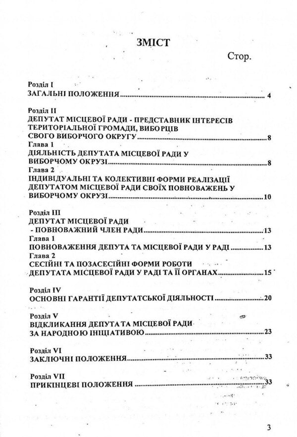 Law Of Ukraine 'On The Status Of Deputies Of Local Councils' / Закон України 'Про статус депутатів місцевих рад' / Author not specified 9786176240266-3
