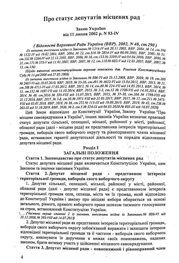 Law Of Ukraine 'On The Status Of Deputies Of Local Councils' / Закон України 'Про статус депутатів місцевих рад' / Author not specified 9786176240266-4