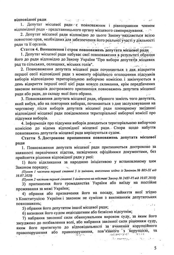 Law Of Ukraine 'On The Status Of Deputies Of Local Councils' / Закон України 'Про статус депутатів місцевих рад' / Author not specified 9786176240266-5