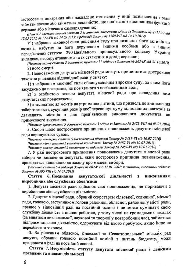 Law Of Ukraine 'On The Status Of Deputies Of Local Councils' / Закон України 'Про статус депутатів місцевих рад' / Author not specified 9786176240266-6
