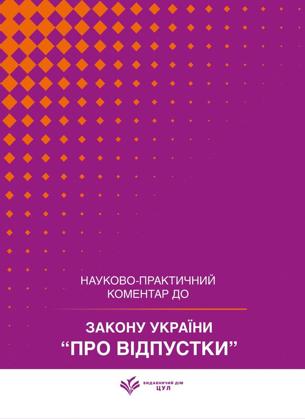 Law Of Ukraine On Vacations As Of July 15, 2026 Scientific And Practical Commentary - Закон Украни Про вдпустки Станом на 15 липня 2026 року Науково-практичний коментар Yu Plyashko, Viktor Makovy, Dmitry Zhuravlev, Andrey Borovyk, Dmitry Shvets - Ю Пляшко, Виктор Маковий, Дмитрий Журавлев, Андрей Боровик, Дмитрий Швец 9786178783778-1