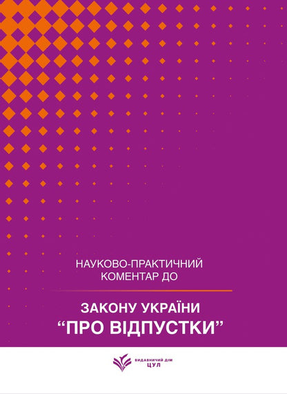 Law Of Ukraine On Vacations As Of July 15, 2026 Scientific And Practical Commentary - Закон Украни Про вдпустки Станом на 15 липня 2026 року Науково-практичний коментар Yu Plyashko, Viktor Makovy, Dmitry Zhuravlev, Andrey Borovyk, Dmitry Shvets - Ю Пляшко, Виктор Маковий, Дмитрий Журавлев, Андрей Боровик, Дмитрий Швец 9786178783778-1