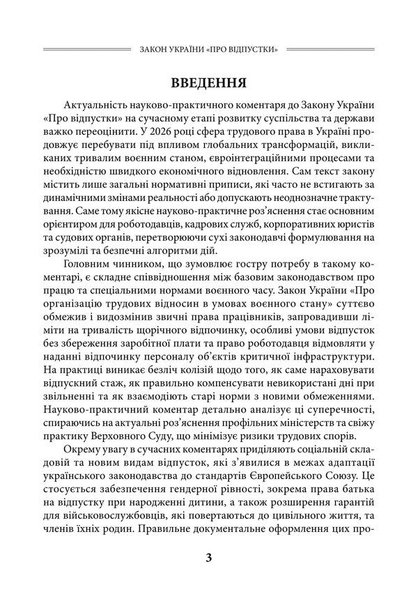 Law Of Ukraine On Vacations As Of July 15, 2026 Scientific And Practical Commentary - Закон Украни Про вдпустки Станом на 15 липня 2026 року Науково-практичний коментар Yu Plyashko, Viktor Makovy, Dmitry Zhuravlev, Andrey Borovyk, Dmitry Shvets - Ю Пляшко, Виктор Маковий, Дмитрий Журавлев, Андрей Боровик, Дмитрий Швец 9786178783778-4