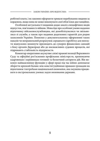 Law Of Ukraine On Vacations As Of July 15, 2026 Scientific And Practical Commentary - Закон Украни Про вдпустки Станом на 15 липня 2026 року Науково-практичний коментар Yu Plyashko, Viktor Makovy, Dmitry Zhuravlev, Andrey Borovyk, Dmitry Shvets - Ю Пляшко, Виктор Маковий, Дмитрий Журавлев, Андрей Боровик, Дмитрий Швец 9786178783778-6