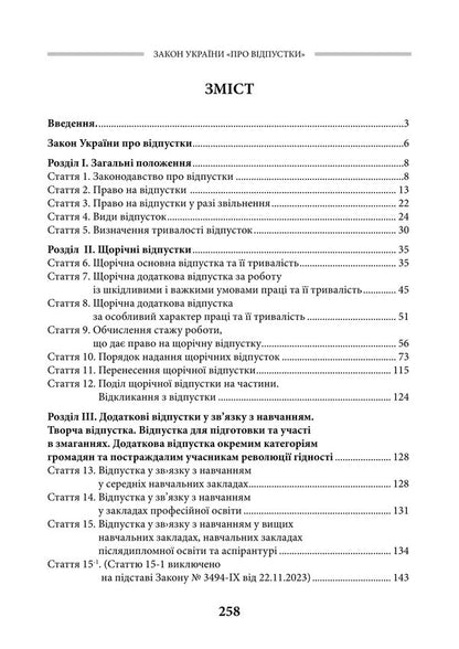 Law Of Ukraine On Vacations As Of July 15, 2026 Scientific And Practical Commentary - Закон Украни Про вдпустки Станом на 15 липня 2026 року Науково-практичний коментар Yu Plyashko, Viktor Makovy, Dmitry Zhuravlev, Andrey Borovyk, Dmitry Shvets - Ю Пляшко, Виктор Маковий, Дмитрий Журавлев, Андрей Боровик, Дмитрий Швец 9786178783778-2