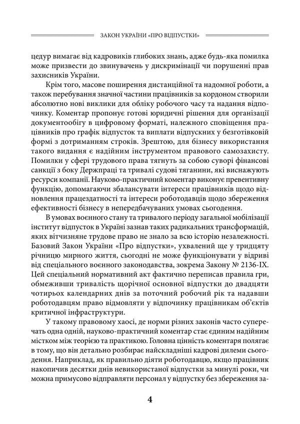 Law Of Ukraine On Vacations As Of July 15, 2026 Scientific And Practical Commentary - Закон Украни Про вдпустки Станом на 15 липня 2026 року Науково-практичний коментар Yu Plyashko, Viktor Makovy, Dmitry Zhuravlev, Andrey Borovyk, Dmitry Shvets - Ю Пляшко, Виктор Маковий, Дмитрий Журавлев, Андрей Боровик, Дмитрий Швец 9786178783778-5